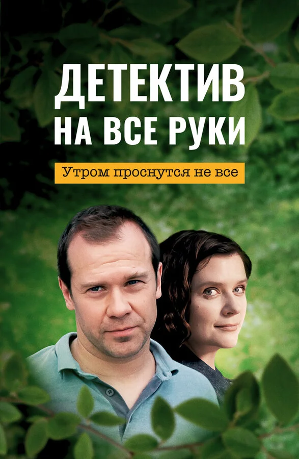 Детектив на все руки (2023) - смотреть онлайн